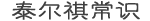 泰尔祺号