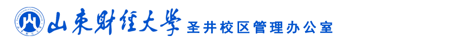 山东财经大学圣井校区管理办公室