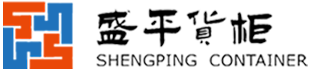 盛平货柜,罐箱堆存,罐箱清洗,罐箱维修