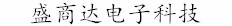 超市收银系统