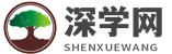 深学网