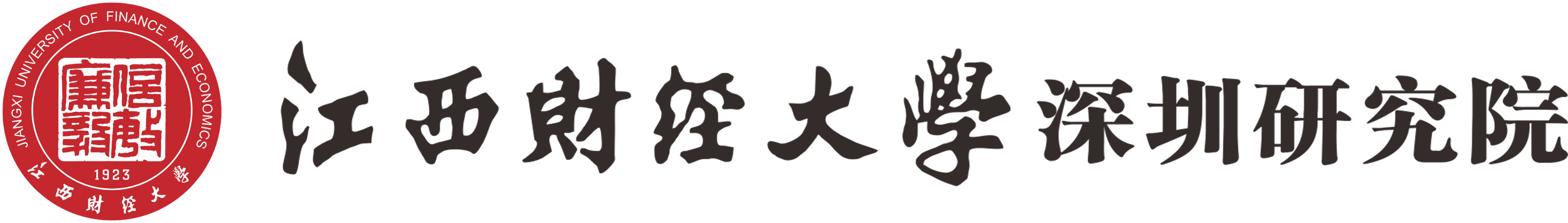 江西财经大学深圳研究院