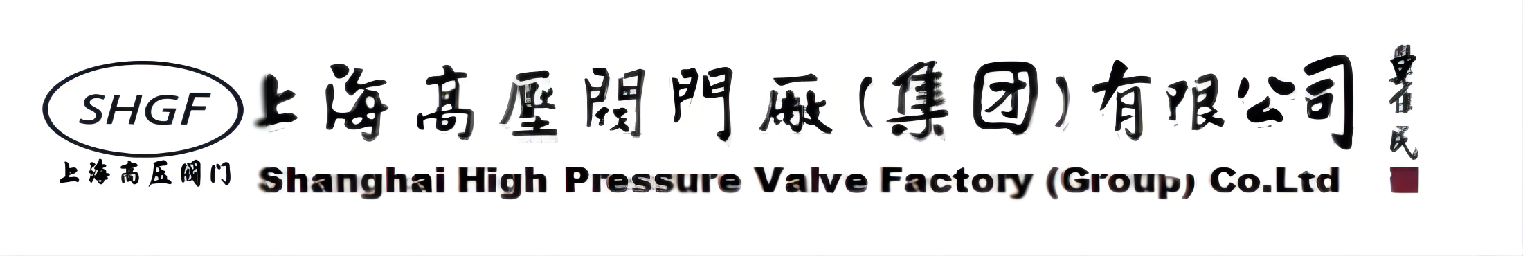 上海高压阀门厂(集团)有限公司