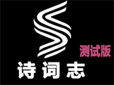 诗词志