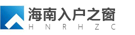 为海南人打造的入户平台