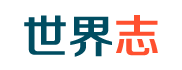 世界志