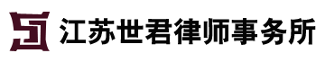 江苏世君律师事务所