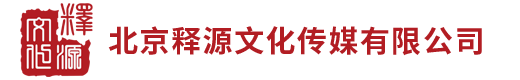 北京释源文化传媒有限公司