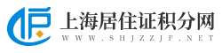 上海居住证积分网