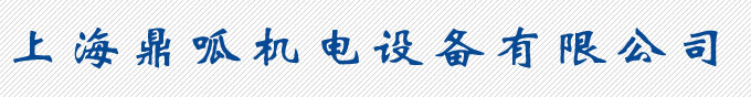 上海鼎呱机电设备有限公司