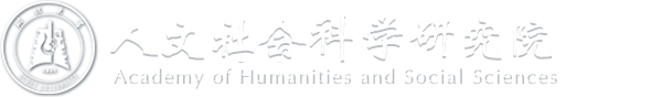 人文社会科学研究院