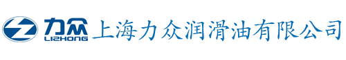 上海力众润滑油有限公司