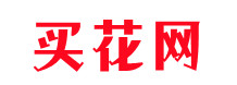 送花网上订花送花,本地实体花店网上连锁配送,异地网上订花网上送花