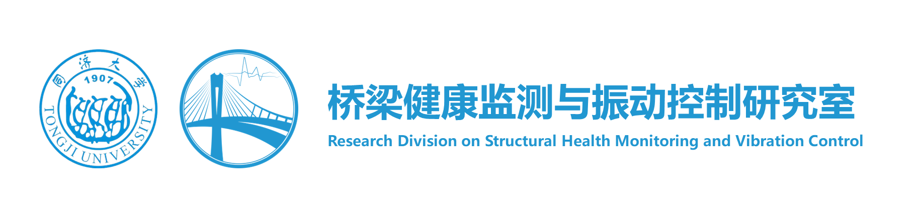 桥梁健康监测与振动控制研究室