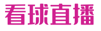 看球直播
