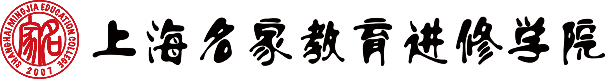 上海名家教育进修学院