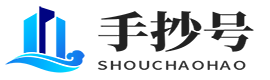 手抄号