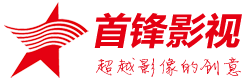 郑州首锋影视广告有限公司