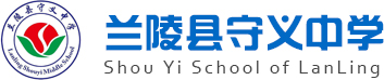 兰陵县守义中学