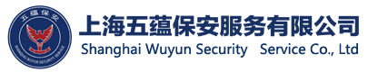上海保安