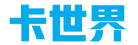 卡世界