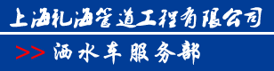 上海洒水车出租公司工地洒水降尘冲洗路面模拟下雨400