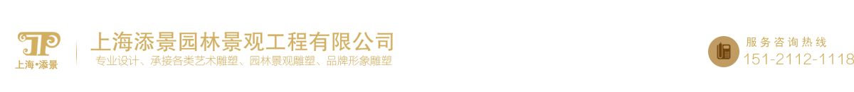 上海添景园林景观工程有限公司
