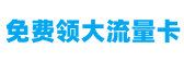 无限流量卡领取