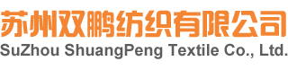 苏州双鹏纺织有限公司