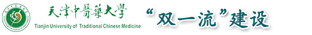 天津中医药大学“双一流”建设