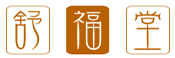 舒福堂养生―养生食谱,食疗养生,中医养生保健论坛
