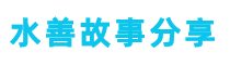 水善故事分享