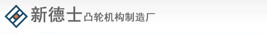 凸轮加工