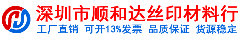 深圳市顺和达丝印材料行官网