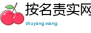按名责实网