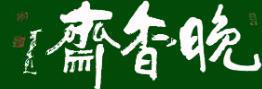 晚香斋（上海）园艺有限公司