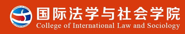国际法学与社会学院