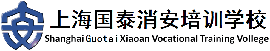 上海消安职业培训学校