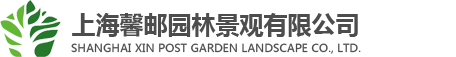 上海馨邮园林景观有限公司