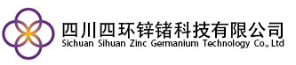 四川盛屯锌锗科技有限公司