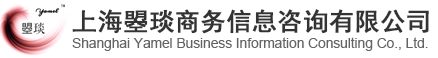 上海曌琰商务信息咨询有限公司