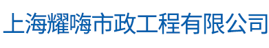 上海耀嗨市政工程有限公司