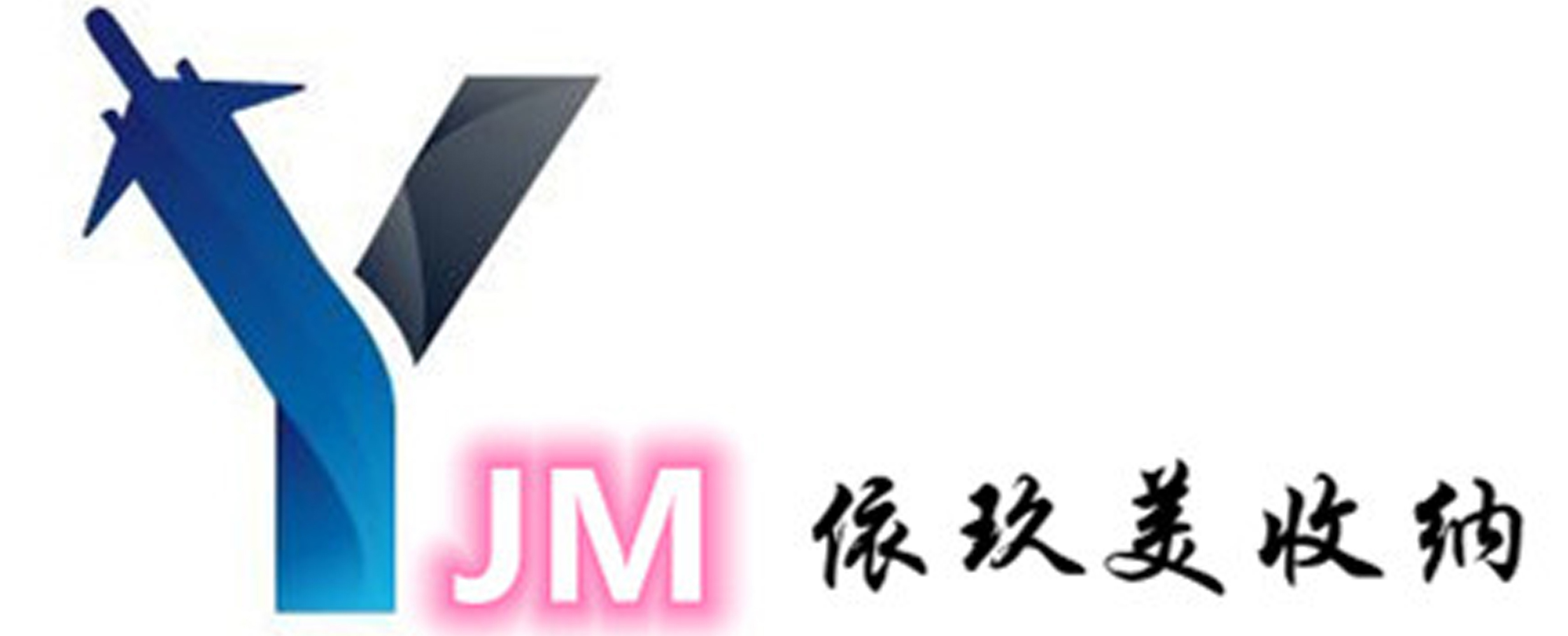 上海收纳服务
