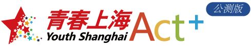 青春上海Act+