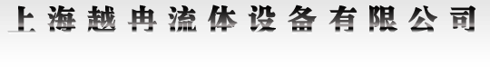 上海越冉流体设备有限公司
