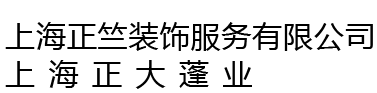 上海正竺装饰服务有限公司