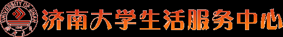 济南大学后勤保障处生活服务中心