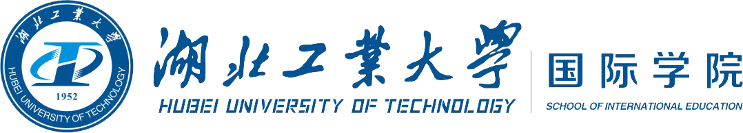 湖北工业大学国际学院