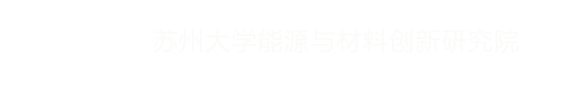 能源与材料创新研究院