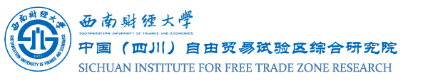 中国(四川自由贸易试验区综合研究院